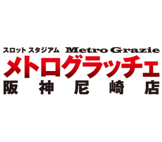 スロットスタジアム メトログラッチェ阪神尼崎店の画像