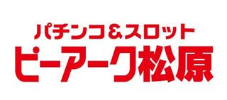 ピーアーク松原の画像