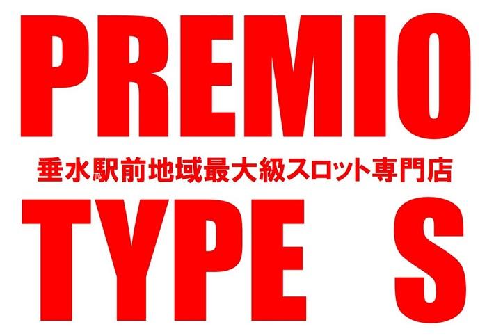 ＰＲＥＭＩＯ ＴＩＰＥ Ｓ　垂水店の画像