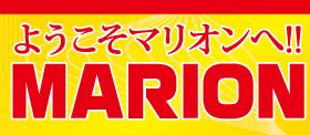 マリオン浦安駅前店の画像