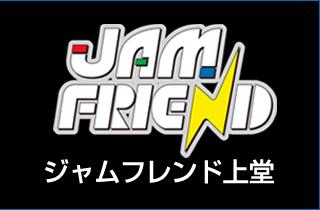 ジャムフレンド上堂の画像